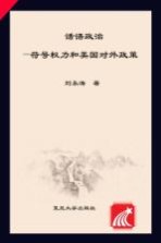 话语政治  符号权力和美国对外<em>政策</em>
