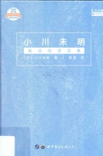 小川<em>未明</em>童话悦读选集  日汉对照