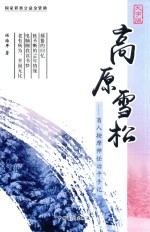 高原雪松  盲人按摩师<em>任</em>治平手记  大字版