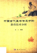 <em>中国</em>古代医学传承中的教育技术分析