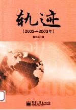 轨迹  2002-2003年