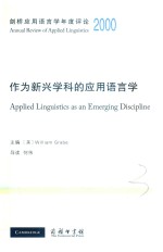 作为新兴学科的应用语言学  2000
