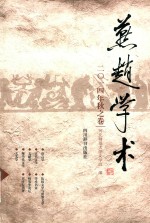 燕赵学术  2014年秋之卷