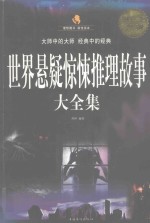 世界悬疑惊悚推理故事大全集