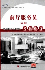 国家职业技能<em>鉴定</em>考核指导  前厅服务员  高级