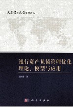 银行资产负债管理理论、模型与<em>应用</em>