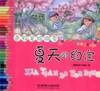 色铅笔彩绘四季  夏天的约定
