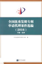 全国优秀发明专利申请代理案件选<em>编</em>  2016  下  化学