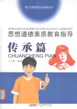 思想道德素质教育指导  传承篇