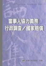 <em><em>当事</em>人</em>协力义务/<em>行政</em>调查/国家赔偿