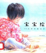 宝宝绘  30位亲亲最宝贝