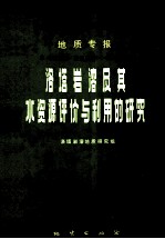 中华人民共和国地质矿产部  地质专报  6  水文地质  工程地质  第11号  黄淮海平原水文地质综合评价