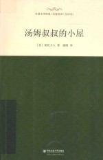 外国文学经典·名家名译  汤姆叔叔<em>的</em>小屋