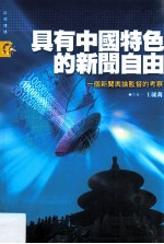 具有中国特色的新闻自由  一个新闻舆论监督的考察