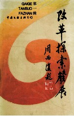 改革·探索·发展  第1辑  九七·一