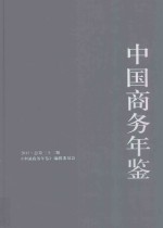 中国<em>商务</em>年鉴  2015  总第32期