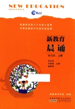 新教育晨诵  幼儿园  上