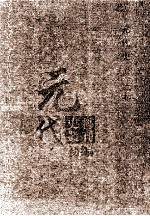 元代史料<em>丛刊</em>初编  元代史书  5卷  第150册