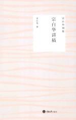 <em>宗</em>白华讲稿