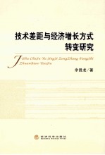 <em>技术</em>差距与经济增长方式转变研究