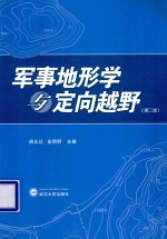 <em>军事</em><em>地<em>形学</em></em>与定向越野