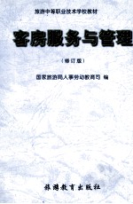 客房服务与管理  修订版