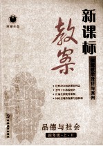 新课标教案<em>品德</em><em>与</em><em>社会</em>  四<em>年级</em>  <em>上</em>  R