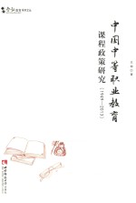中国中等职业教育课程政策研究  1949-2013