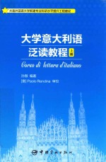大学意大利语泛读教程  上