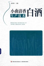 小曲清香白酒<em><em>生产</em><em>技术</em></em>
