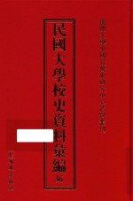 民国大学校史资料汇编  36