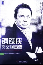 钢铁侠的空间梦想  太空探索公司创新发展之路