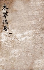 增订本草备要  卷1