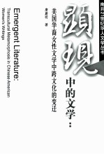 Emergent Literature:Transcultural Metamorphosis in <em>Chinese</em> American Women's Writngs