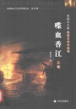 牟国志<em>文集</em>  影视<em>文学</em>作品<em>卷</em>  喋血香江  上