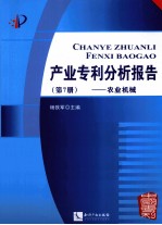 产业专利分析报告  第7册  农业机械