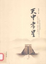 <em>天</em>中孝星