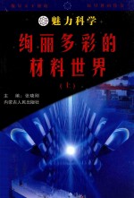 魅力科学  巡礼多彩的材料世界  上