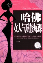 哈佛女人<em>气质</em>修炼课
