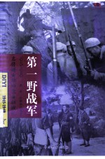 中国雄师第一野战军  名将谱·雄师录·征战记