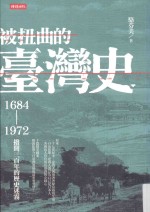 被扭曲的台湾史  1684-1972  拨开三百年的历史迷雾