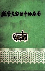 数学<em>在</em>农业<em>中的</em><em>应用</em>