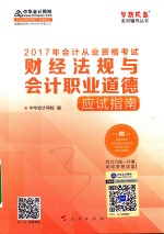 会计从业资格辅导教材  财经法规与会计职业道德  应试指南  2017版  全国版