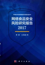 网络食品安全风险研究报告  2017版
