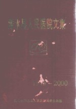 浠水县<em>人民</em>医院文集