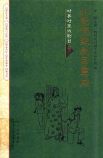 川剧传统剧目集成  时事时装戏剧目  卷3