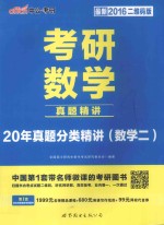 考研数<em>学</em>  真题精讲  20年真题分类精讲（数<em>学</em>二）  最新2016二维码版