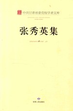 中共甘肃省委党校学者文库  <em>张<em>秀英</em></em>集