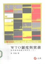 <em>世界</em>贸易组织法律研究  <em>3</em>  WTO制度与实务