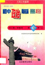 中学同步达标课课练单元练  <em>初中</em>政治  <em>三</em><em>年级</em>  <em>第一</em><em>学期</em>用